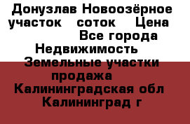 Донузлав Новоозёрное участок 5 соток  › Цена ­ 400 000 - Все города Недвижимость » Земельные участки продажа   . Калининградская обл.,Калининград г.